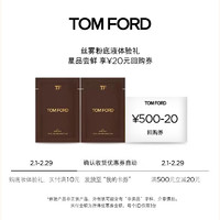 TOM FORD 粉底液体验礼（柔雾无痕粉底液1.5ml*2）