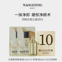 天猫U先：MAOGEPING 毛戈平 卸妆油3ml+光感柔润粉底液1ml*2