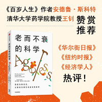 老而不衰的科学 关于长寿密码的前沿研究 安德鲁·斯蒂尔 张文韬 王曦 中信出版社