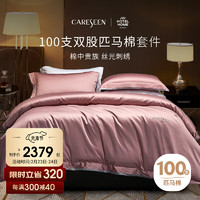 Careseen 康尔馨 五星级酒店床品 100支匹马棉四件套纯棉简约套件 烟粉色 1.5米床