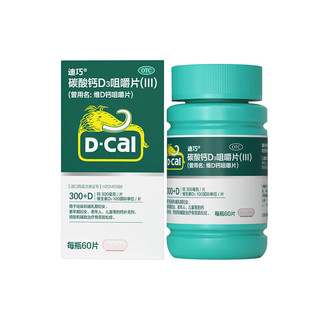 D-Cal 迪巧 碳酸钙D3咀嚼片（Ⅲ）60片