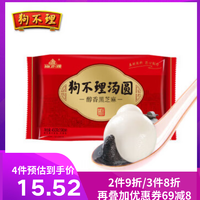 狗不理 汤圆 醇香黑芝麻馅 大汤圆 450g 15粒 元宵 速冻食品 方便夜宵