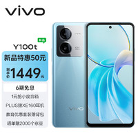 vivo Y100t 8GB+256GB 远山青 120W超快闪充 天玑8200芯片 5000mAh电池 5G 手机