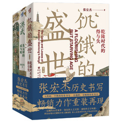 华章大历史书系：张宏杰历史三部曲 洪武-朱元璋的成与败+饥饿的盛世+千年悖论