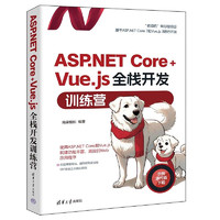 ASP.NET Core+Vue.js全栈开发训练营
