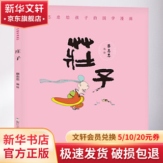 《蔡志忠给孩子的国学漫画·庄子》