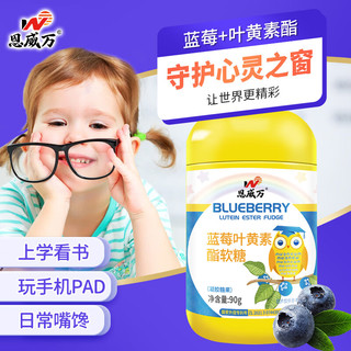 恩威万 蓝莓叶黄素软糖 脂软糖凝胶90g/瓶