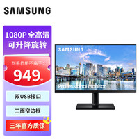 SAMSUNG 三星 24英寸 T45F 1080P平面IPS面板办公商用家用显示器 F24T450FQC