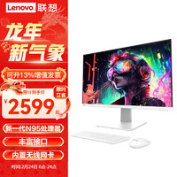 联想(Lenovo)来酷一体机台式机电脑27英寸全面屏 商务家用 标配 N95 16G 512G固态 白 含无线键鼠win10/11