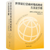 世界银行营商环境成熟度方法论手册 世行营商环境成熟度方法论手册