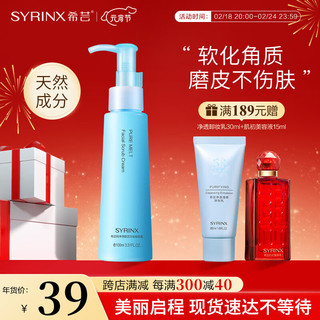 SYRINX 希芸 纯净清颜活力去角质霜 100ml