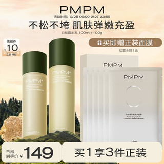 PMPM 白松露水乳紧致提亮保湿面部套装护肤礼盒送女友礼物