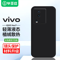 Biaze 毕亚兹 vivo iqooneo7手机壳 IQOONEO7保护套 全包超轻薄防震摔植绒散热液态硅胶磨砂软壳简约男女款JK234黑