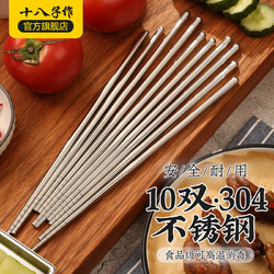 十八子作 筷子套装 304不锈钢筷子套装餐具 高端筷子家用5双/10双 CK01-2*2