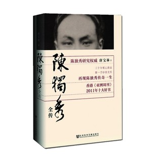陈独秀全传+王明年谱（套装全两册）社科文献