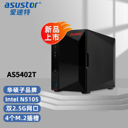 ASUSTOR 愛速特 AS5402T 2盤位NAS網絡存儲器 共享nas存儲器