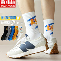 俞兆林5双装袜子男青少年袜秋季棉高中生运动男生秋冬长筒篮球袜