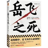 岳飞之死（岳飞为什么必须死？翻开本书，看懂皇权的运作逻辑。《如果这是宋史》作者全新力作！）