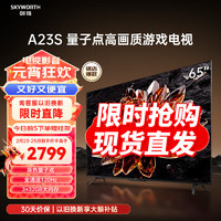 创维电视 65A23S 65英寸QLED量子点高色准 120Hz高刷 3+32GB 4K高清语音全面屏电视机排行前十名 65英寸 咨Xun客服有惊喜
