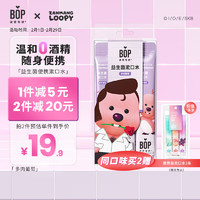 BOP 波普专研 &Loopy;联名漱口水便携口腔清洁护理持久男女多肉葡萄12条