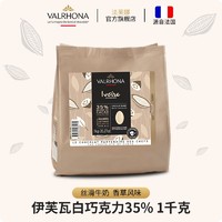 法芙娜（VALRHONA）法国白巧克力伊芙瓦35%纯可可脂家庭烘焙蛋糕1kg