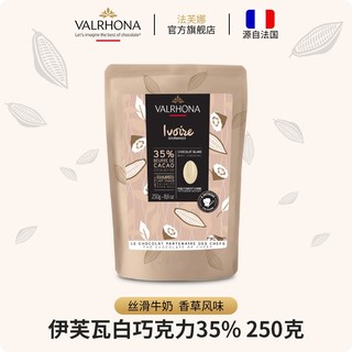 法芙娜（VALRHONA）原料法国白巧克力豆币伊芙瓦35%纯可可脂烘焙蛋糕零食250g 白巧克力250g
