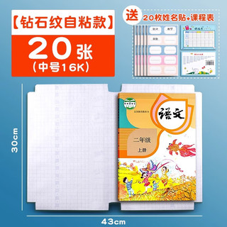 钻石纹包书皮 中号20张（赠20枚姓名贴+课程表）