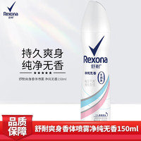 Rexona 舒耐 香体止汗喷雾干爽不粘腻净纯无香150ml