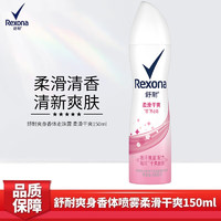 Rexona 舒耐 香体止汗喷雾干爽不粘腻柔滑干爽150ml