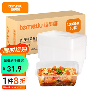 temeiJu 特美居 TMJ-654 一次性快餐盒 1L 50套