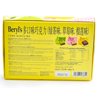 倍乐思（Beryl's） 绿茶草莓味夹心巧克力礼盒零食可可脂100g 绿茶草莓榴莲味巧克力100g