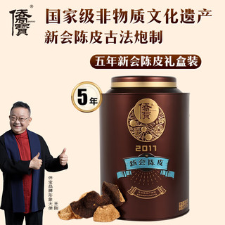侨宝 陈皮五年三江产区陈皮2017年120g罐装泡茶120g