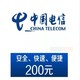 中国电信 中国移动 电信 200元话费 24小时内到账