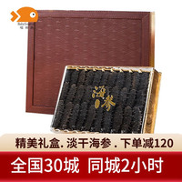 喵和渔 淡干海参干货辽宁国产大只海参中秋礼盒装海参海鲜水产滋补品 250g(20-30只)礼盒装