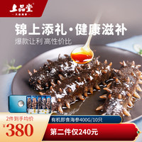 上品堂 大连有机即食海参高品质辽刺参底播单个装礼盒春节年货 即食 400g/10只 礼盒