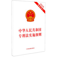 中华人民共和国专利法实施细则（最新修订）