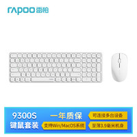 雷柏（Rapoo）9300S 99键无线/蓝牙多模键鼠套装 刀锋超薄紧凑便携无线键盘 支持Windows/MacOS双系统 白色 9300S【99键白色升级款】