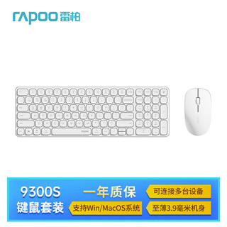 雷柏（Rapoo）9300S 99键无线/蓝牙多模键鼠套装 刀锋超薄紧凑便携无线键盘 支持Windows/MacOS双系统 白色 9300S【99键白色升级款】