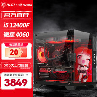 MSI 微星 i5 12400F/40系独立显卡 设计师游戏台式组装电脑主机 电竞组装机 配置一：i5 12400F+微星4060