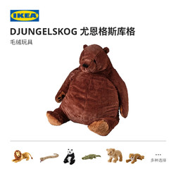IKEA 宜家 DJUNGELSKOG尤恩格斯库MULNA穆尔纳动物毛绒玩具玩偶