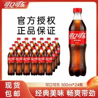 可口可乐 500ml*24瓶经典口味可乐汽水碳酸饮料聚餐饮品整箱包邮