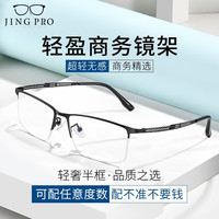JingPro 镜邦 近视眼镜超轻半框商务眼镜框男防蓝光眼镜可配度数 0052黑色 配万新1.60非球面树脂镜片