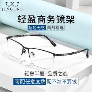 JingPro 镜邦 近视眼镜超轻半框商务眼镜框男防蓝光眼镜可配度数 0052黑色 配万新1.60非球面树脂镜片