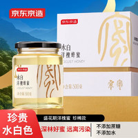 京东京造 水白洋槐蜜500g 珍稀款陕西洋槐蜜  顶级蜂蜜滋补品自然送父母长辈礼品礼物