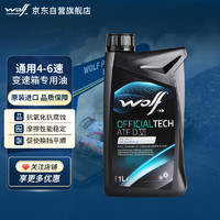 WOLF 原装进口 通用6速自动变速箱油/波箱油 Dexron VI认证 1升