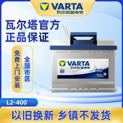 varta瓦尔塔蓄电池12v60ah适配科鲁兹迈腾速腾宝来途观汽车电瓶l2400