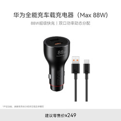 HUAWEI 华为 车载全能充/充电器 88W超级快充点烟器适用mate60pro/x5/Pocket2