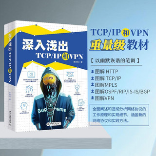 深入浅出TCP/IP和VPN