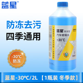 BLUE STAR 蓝星 汽车玻璃水冬季防冻-40℃2升去污除虫胶强力去油膜四季通用雨刮液 蓝星 -30℃/2L 1瓶装