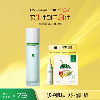 one leaf 一叶子 雪耳修护舒缓乳液100ml 补水保湿护肤品维稳敏感肌柔肤乳化妆品 雪耳柔肤乳100ml-升级